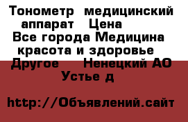 Тонометр, медицинский аппарат › Цена ­ 400 - Все города Медицина, красота и здоровье » Другое   . Ненецкий АО,Устье д.